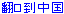 Translate to Chinese